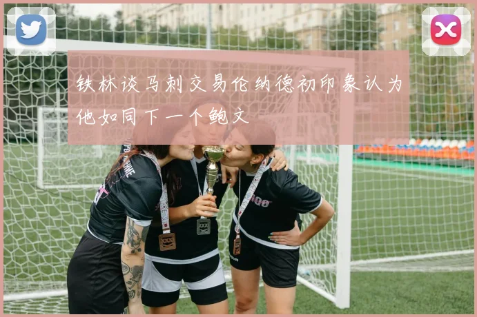 铁林谈马刺交易伦纳德初印象认为他如同下一个鲍文