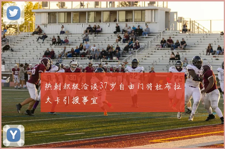 热刺积极洽谈37岁自由门将杜布拉夫卡引援事宜