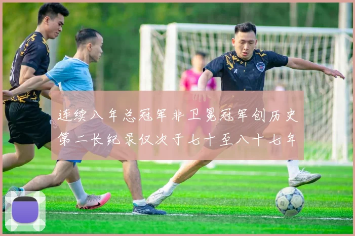 连续八年总冠军非卫冕冠军创历史第二长纪录仅次于七十至八十七年连续十八季