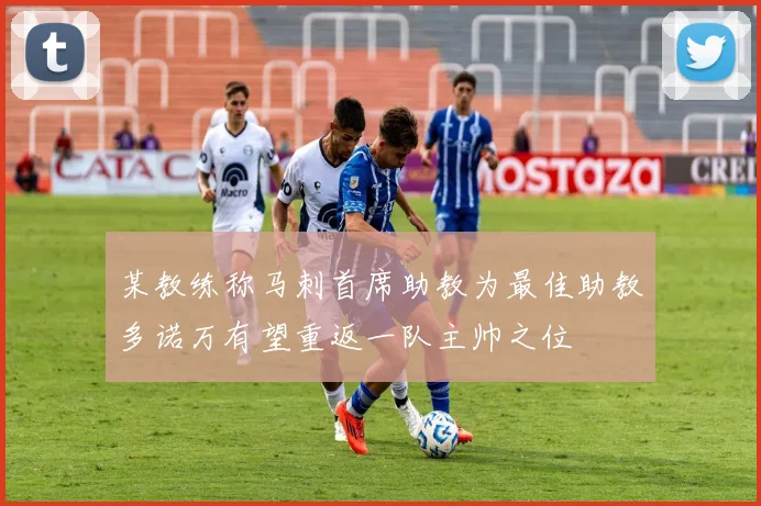 某教练称马刺首席助教为最佳助教多诺万有望重返一队主帅之位