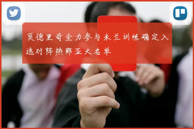 莫德里奇全力参与米兰训练确定入选对阵热那亚大名单