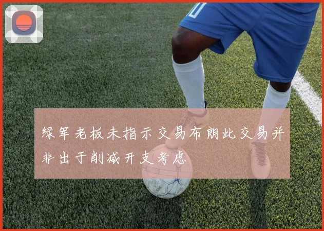 绿军老板未指示交易布朗此交易并非出于削减开支考虑